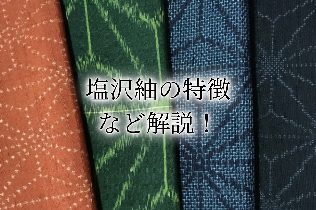 塩沢紬の買取価格相場は？特徴や歴史、塩沢織物の種類を解説